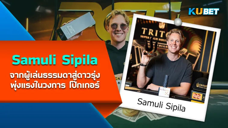 Samuli Sipila จากผู้เล่นธรรมดาสู่ดาวรุ่งพุ่งแรงในวงการ โป๊กเกอร์