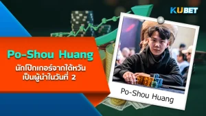 นักโป๊กเกอร์ Po-Shou Huang จากไต้หวันเป็นผู้นำในวันที่ 2