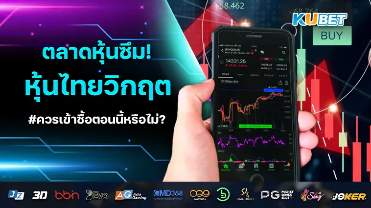 ตลาดหุ้นซึม! หุ้นไทย อยู่ในช่วงวิกฤต ควรเข้าซื้อหรือไม่?