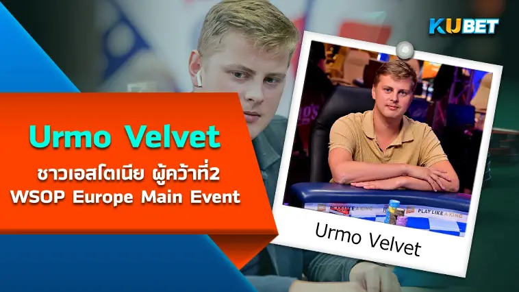 Urmo Velvet นักโป๊กเกอร์ ชาวเอสโตเนีย ผู้คว้าอันดับสองใน WSOP Europe Main Event 