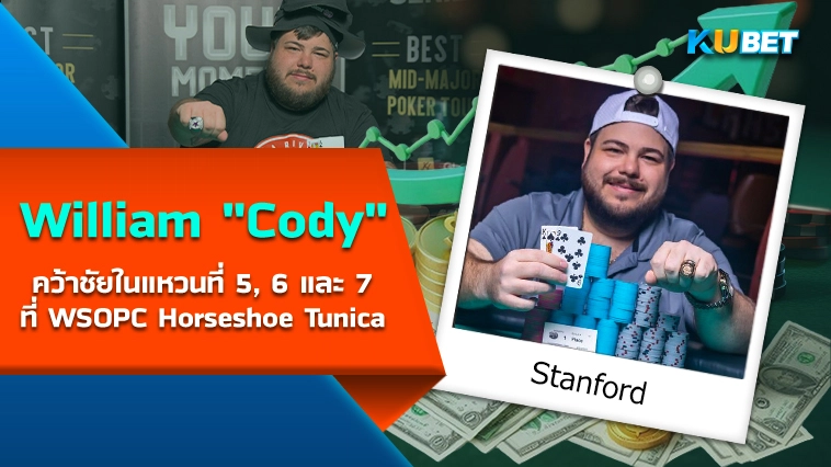 William “Cody” Stanford คว้าชัยในแหวนที่ 5, 6 และ 7 ที่ WSOPC Horseshoe Tunica