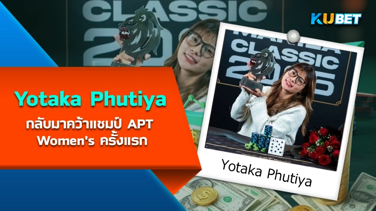 นักโป๊กเกอร์ Yotaka Phutiya กลับมาคว้าแชมป์ APT Women’s Championship ครั้งแรก