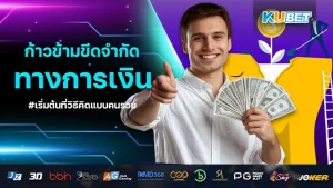 ก้าวข้ามขีดจำกัดทาง การเงิน เริ่มต้นที่วิธีคิดแบบคนรวย EP.1