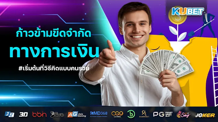 ก้าวข้ามขีดจำกัดทาง การเงิน เริ่มต้นที่วิธีคิดแบบคนรวย EP.1