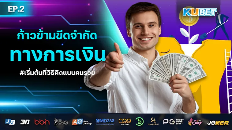 ก้าวข้ามขีดจำกัดทาง การเงิน เริ่มต้นที่วิธีคิดแบบคนรวย EP.2