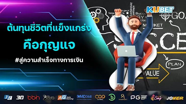 ต้นทุนชีวิตที่แข็งแกร่ง คือกุญแจสู่ความสำเร็จทาง การเงิน