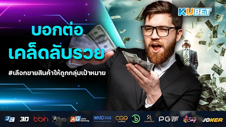 เคล็ดลับรวย เลือกขายสินค้าให้ถูกกลุ่มเป้าหมาย
