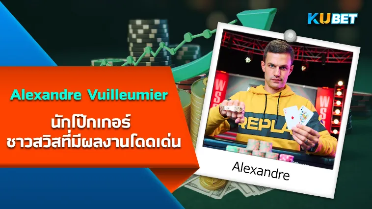 Alexandre Vuilleumier นักโป๊กเกอร์ ชาวสวิสที่มีผลงานโดดเด่น