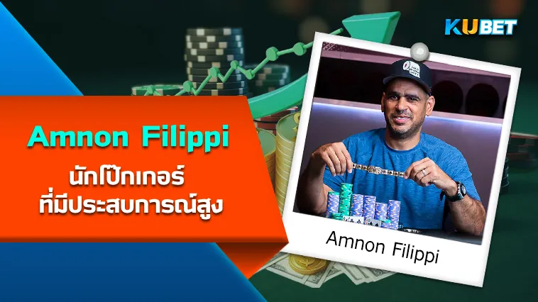 Amnon Filippi นักโป๊กเกอร์ ที่มีประสบการณ์สูง