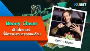 Benny Glaser นักโป๊กเกอร์ ที่มีความสามารถรอบด้าน