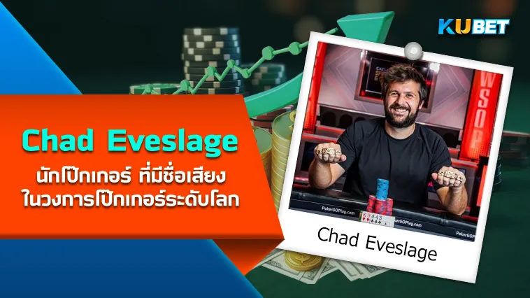 Chad Eveslage นักโป๊กเกอร์ ที่มีชื่อเสียงในวงการโป๊กเกอร์ระดับโลก