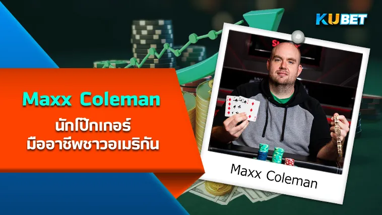 Maxx Coleman นักโป๊กเกอร์ มืออาชีพชาวอเมริกัน