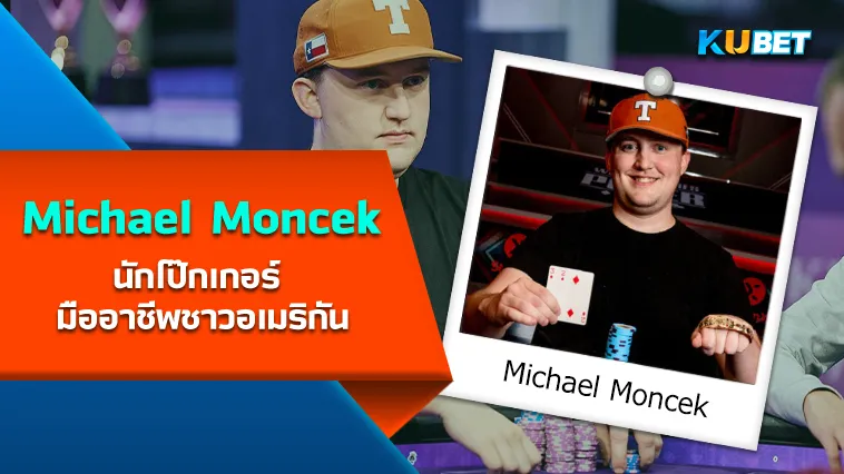 Michael Moncek นักโป๊กเกอร์ มืออาชีพชาวอเมริกัน