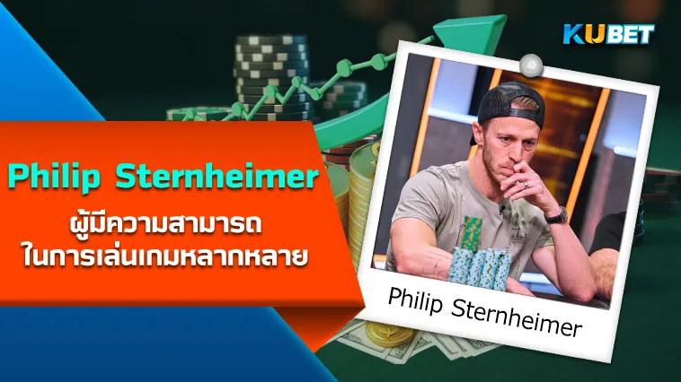 Philip Sternheimer นักโป๊กเกอร์ ที่มีความสามารถในการเล่นเกมหลากหลาย