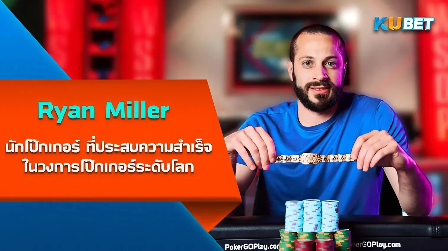 Ryan Miller นักโป๊กเกอร์ ที่ประสบความสำเร็จอย่างสูงในวงการโป๊กเกอร์ระดับโลก