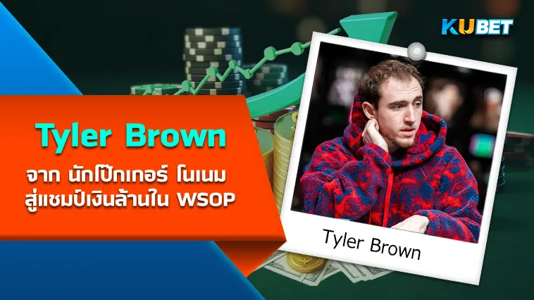Tyler Brown จาก นักโป๊กเกอร์ โนเนม สู่แชมป์เงินล้านใน WSOP
