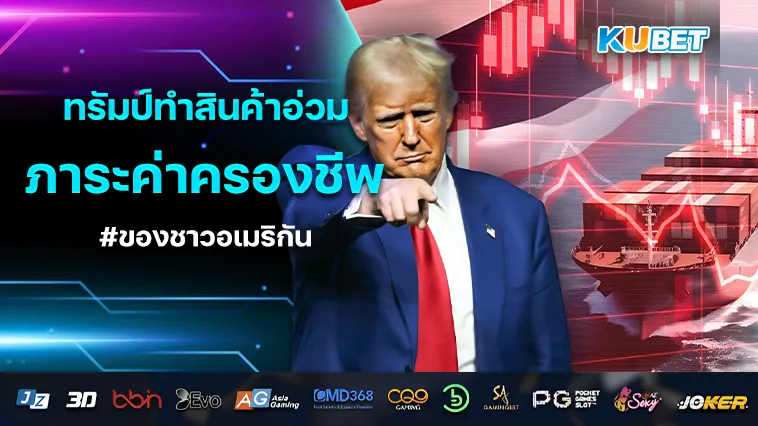 ภาษี ทรัมป์ทำสินค้าอ่วม กับภาระค่าครองชีพของชาวอเมริกัน