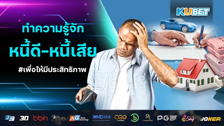 มารู้จักหนี้ดี-หนี้เสีย เพื่อจัดการ การเงิน ให้มีประสิทธิภาพ