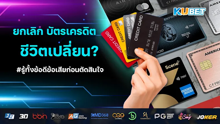 ยกเลิก บัตรเครดิต ชีวิตเปลี่ยน? รู้ทั้งข้อดีข้อเสียก่อนตัดสินใจ