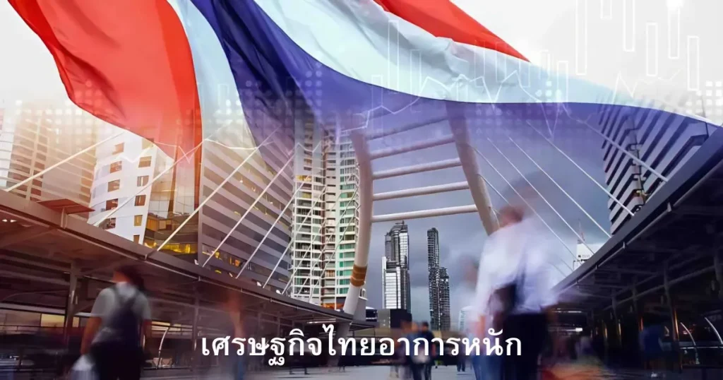 เศรษฐกิจไทยอาการหนัก