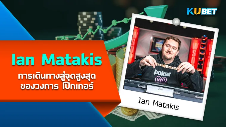 Ian Matakis การเดินทางสู่จุดสูงสุดของวงการ โป๊กเกอร์