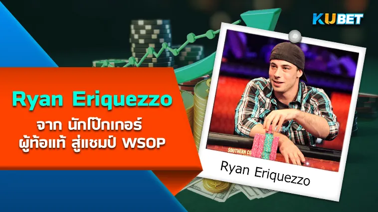 Ryan Eriquezzo จาก นักโป๊กเกอร์ ผู้ท้อแท้ สู่แชมป์ WSOP