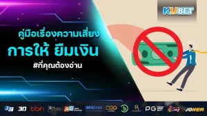 คู่มือเรื่องความเสี่ยงของการให้ ยืมเงิน ที่คุณต้องอ่าน