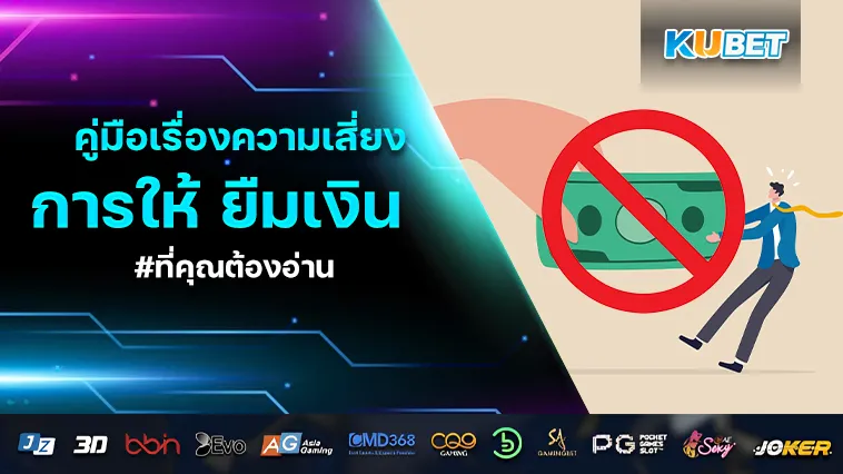 คู่มือเรื่องความเสี่ยงของการให้ ยืมเงิน ที่คุณต้องอ่าน