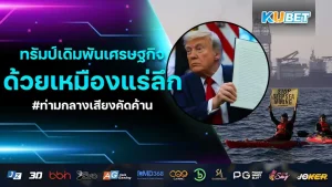 ทรัมป์เดิมพัน เศรษฐกิจ ด้วยเหมืองแร่ลึก ท่ามกลางเสียงคัดค้าน