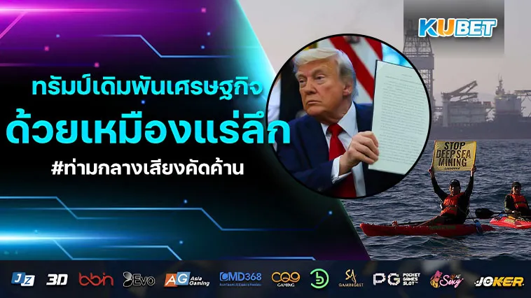 ทรัมป์เดิมพัน เศรษฐกิจ ด้วยเหมืองแร่ลึก ท่ามกลางเสียงคัดค้าน