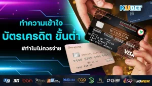 ทำไมถึงไม่ควรจ่าย บัตรเครดิต ขั้นต่ำ
