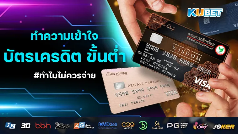 ทำไมถึงไม่ควรจ่าย บัตรเครดิต ขั้นต่ำ