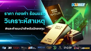 ราคา ทองคำ ร้อนแรง วิเคราะห์สาเหตุและคำแนะนำสำหรับนักลงทุน