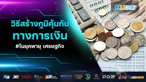 วิธีสร้างภูมิคุ้มกันทางการเงินในยุคพายุ เศรษฐกิจ