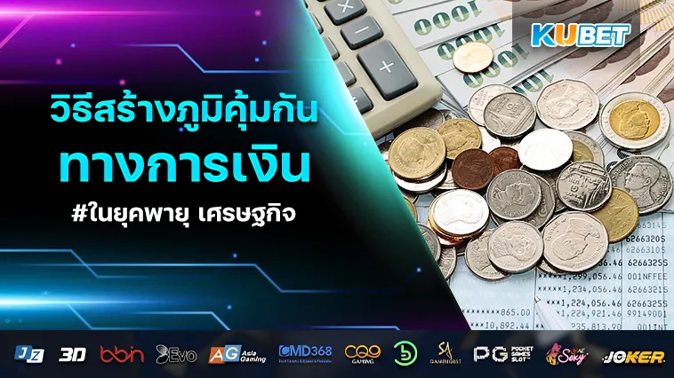 วิธีสร้างภูมิคุ้มกันทางการเงินในยุคพายุ เศรษฐกิจ